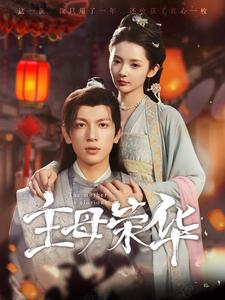 主母荣华(99集) 主母荣华(99集)全网短剧抢先看