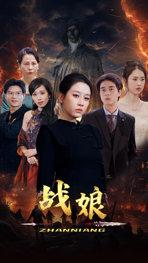 战娘(71集) 战娘(71集)短剧解说热门