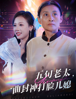 五旬老太,一曲封神打脸儿媳(65集) 五旬老太,一曲封神打脸儿媳(65集)爆火短剧推荐