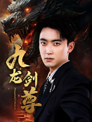 九龙剑尊(92集) 九龙剑尊(92集)评价怎么样