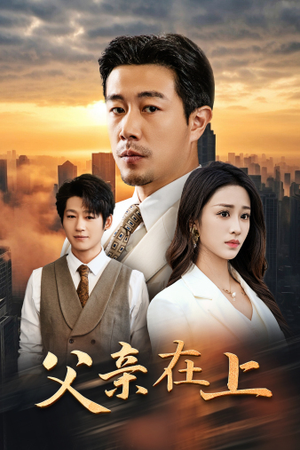 父亲在上(46集) 父亲在上(46集)番茄短剧看全集
