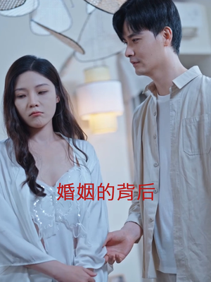 婚姻的背后(35集) 婚姻的背后(35集)最新上映的短剧