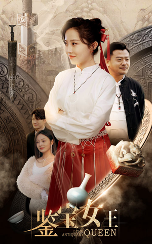 鉴宝女王(84集) 鉴宝女王(84集)免费版