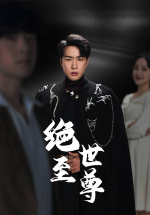 绝世至尊(92集) 绝世至尊(92集)短剧热门分享