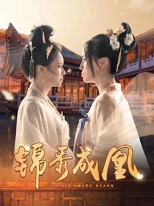锦秀成凰(99集) 锦秀成凰(99集)短剧精彩推荐