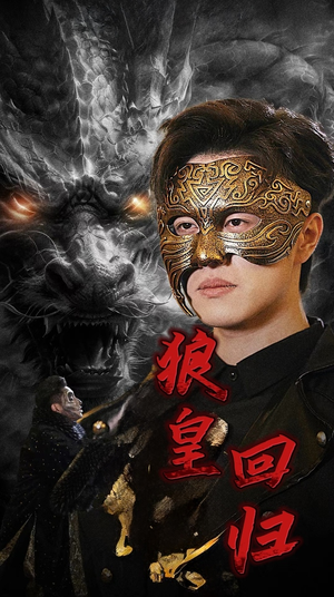 狼皇回归(93集) 狼皇回归(93集)热门短剧看不停