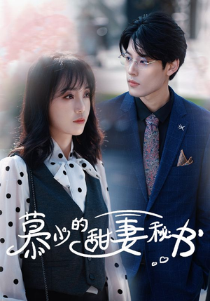 慕少的甜妻秘书(100集) 慕少的甜妻秘书(100集)免费观看完整版