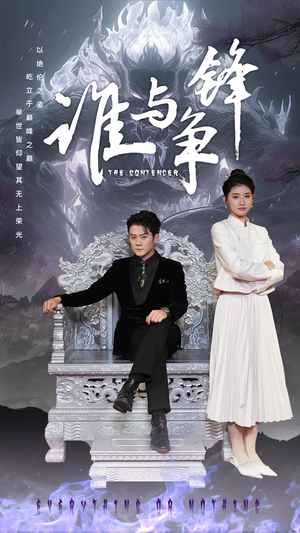 谁与争锋(89集) 谁与争锋(89集)让你一口气看完