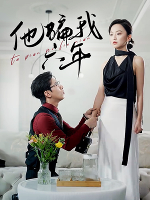 他骗我六年(30集) 他骗我六年(30集)免费短剧看不停