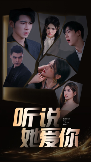 听说她爱你(85集) 听说她爱你(85集)精彩片段