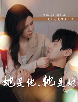 她是他，他是她（80集）短剧每日分享