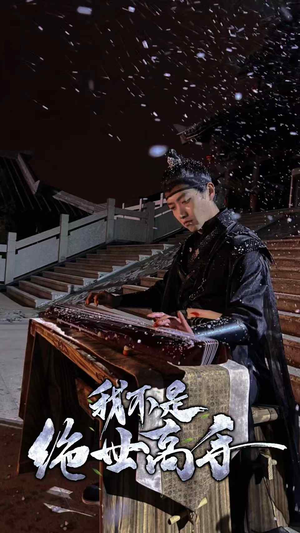 我不是绝世高手(81集) 我不是绝世高手(81集)短剧小说在线看