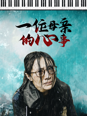 一位母亲的心事(43集) 一位母亲的心事(43集)最热短剧推荐