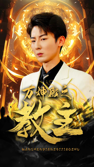 万神殿之教主(92集) 万神殿之教主(92集)精彩短剧热播