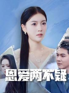 恩爱两不疑(35集) 恩爱两不疑(35集)一口气看完