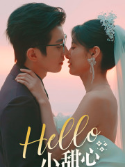 Hello,小甜心(80集) Hello,小甜心(80集)追短剧太上头了