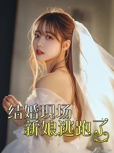 结婚现场新娘逃跑了(81集) 结婚现场新娘逃跑了(81集)网络小短剧