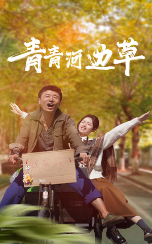 青青河边草(61集) 青青河边草(61集)免费看