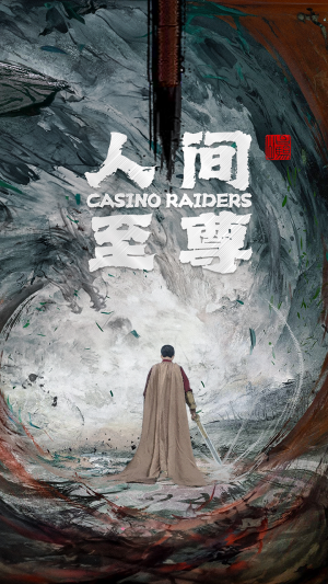 人间至尊(81集) 人间至尊(81集)在哪看