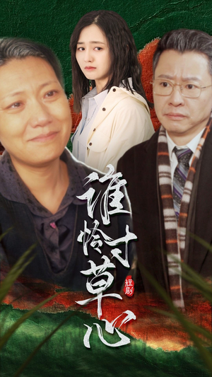 谁怜寸草心(68集) 谁怜寸草心(68集)短剧全集抢先看