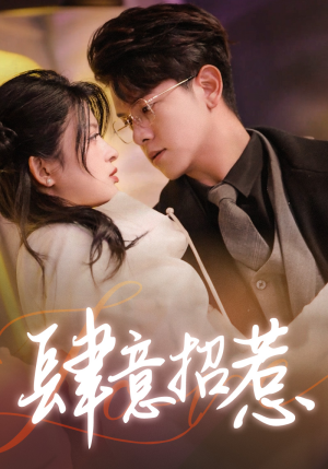 肆意招惹(92集) 肆意招惹(92集)热门短剧又来了