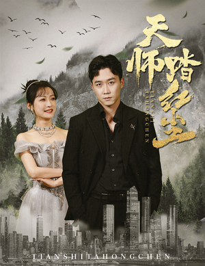 天师踏红尘(81集) 天师踏红尘(81集)短剧推荐上热门
