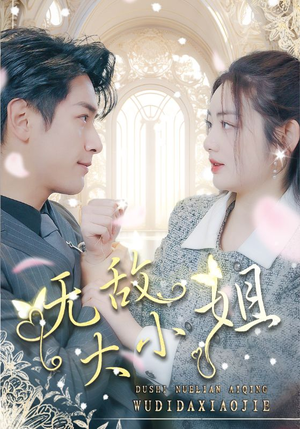 无敌大小姐(85集) 无敌大小姐(85集)短剧追到爽