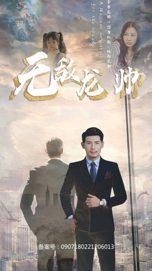 无敌龙帅(100集) 无敌龙帅(100集)在线观看全集