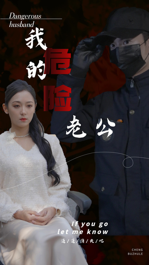 我的危险老公(69集) 我的危险老公(69集)短剧推荐来了