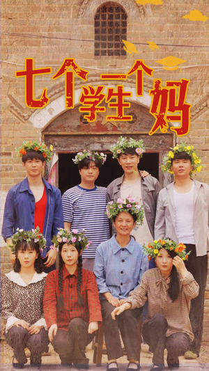 七个学生一个妈(40集) 七个学生一个妈(40集)短剧越看越精彩