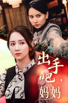 出手吧妈妈(71集) 出手吧妈妈(71集)一个短剧看全集