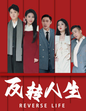 反转人生(82集) 反转人生(82集)演员表