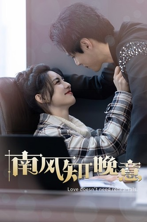 南风知晚意(100集) 南风知晚意(100集)亿万短剧抢先看