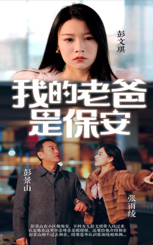 我的老爸是保安(101集) 我的老爸是保安(101集)男频短剧推荐