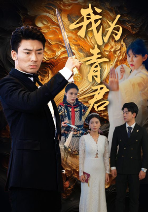 我为青君(92集) 我为青君(92集)推荐你们也去看