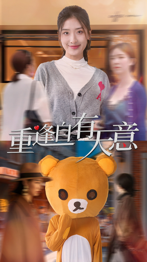 重逢自有天意(78集) 重逢自有天意(78集)一口气追完全集