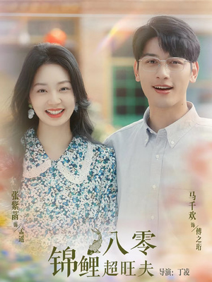 八零锦鲤超旺夫(76集) 八零锦鲤超旺夫(76集)最新上映的短剧