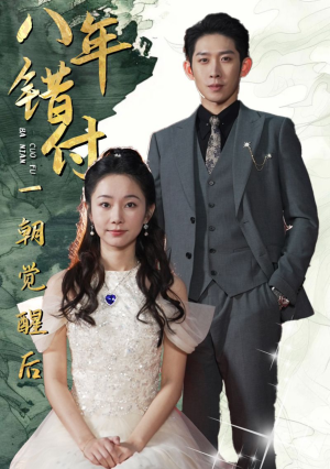 八年错付一朝觉醒后(66集) 八年错付一朝觉醒后(66集)短剧解说全集