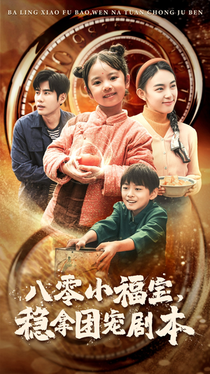 八零小福宝,稳拿团宠剧本(56集) 八零小福宝,稳拿团宠剧本(56集)免费全集短剧
