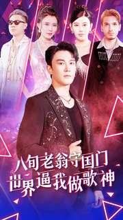 八旬老翁守国门世界逼我做歌神(80集) 八旬老翁守国门世界逼我做歌神(80集)无需会员免费看