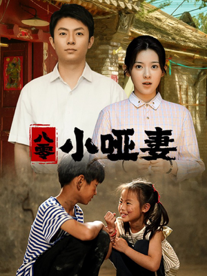 八零小哑妻(60集) 八零小哑妻(60集)热门短剧分享