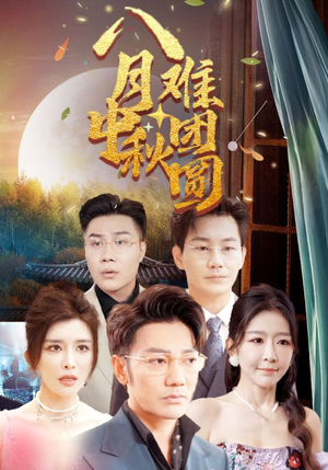 八月中秋难团圆(80集) 八月中秋难团圆(80集)今日最火短剧