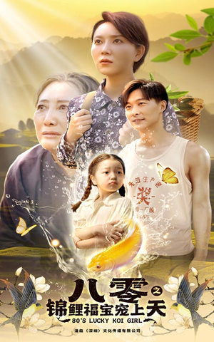 八零之锦鲤福宝宠上天(66集) 八零之锦鲤福宝宠上天(66集)排行榜前十短剧