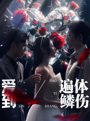 爱到遍体鳞伤(84集) 爱到遍体鳞伤(84集)追短剧看全集