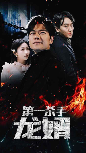 第一杀手龙婿(100集) 第一杀手龙婿(100集)不用花钱看全剧