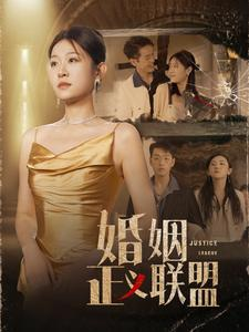 婚姻正义联盟(43集) 婚姻正义联盟(43集)热播短剧来袭
