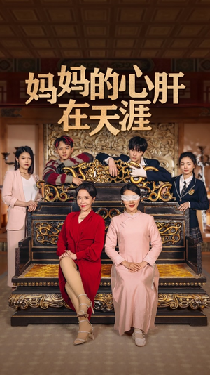 妈妈的宝贝在天涯 妈妈的宝贝在天涯短剧免费观看
