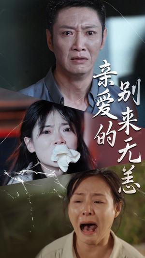 亲爱的别来无恙(36集) 亲爱的别来无恙(36集)直接看到大结局
