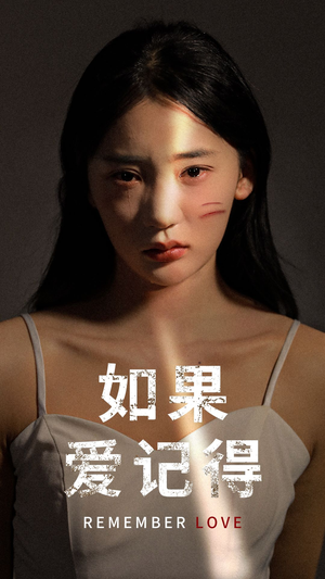 如果爱记得(60集) 如果爱记得(60集)好看又上头短剧