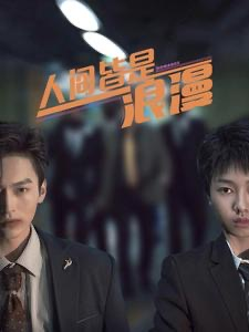 人间皆是浪漫(86集) 人间皆是浪漫(86集)短剧热门合集